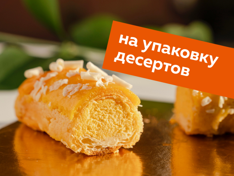 Скидка на десерты при покупке целой упаковки Скидка на десерты при покупке целой упаковки