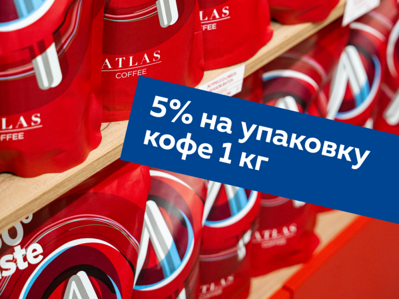 Скидка 5% на упаковку кофе 1 кг - скидка применяется автоматически при добавлении в корзину. Скидка 5% на упаковку кофе 1 кг - скидка применяется автоматически при добавлении в корзину.