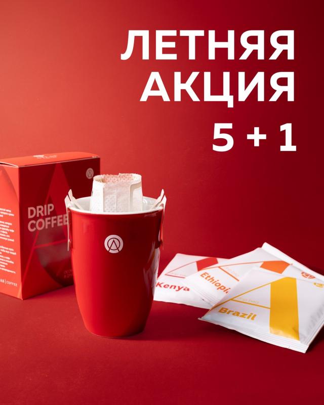 Летняя Акция 5+1 на дрипы Atlas Coffee!