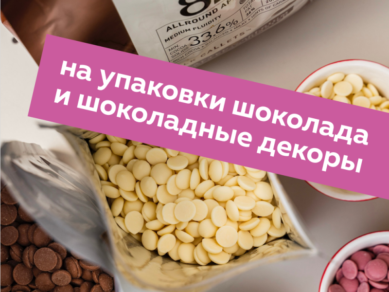 Скидки на упаковки шоколада и шоколадных декоров от многих брендов, представленных на сайте Скидки на упаковки шоколада и шоколадных декоров от многих брендов, представленных на сайте