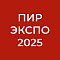 ПИР выставка Москва